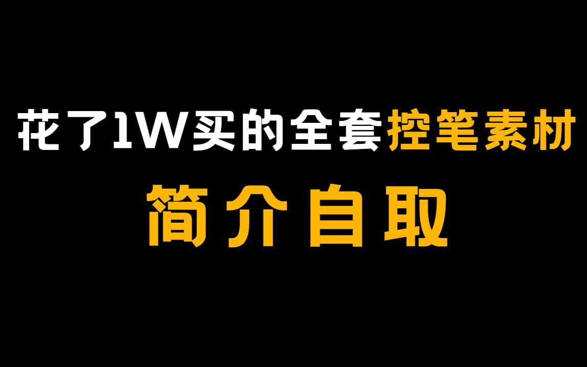 【控笔练习素材】宝子,快来拿走这套超全的控笔训练素材合集,解锁控笔的正确练习方式,卷死那群手抖的小学生!哔哩哔哩bilibili