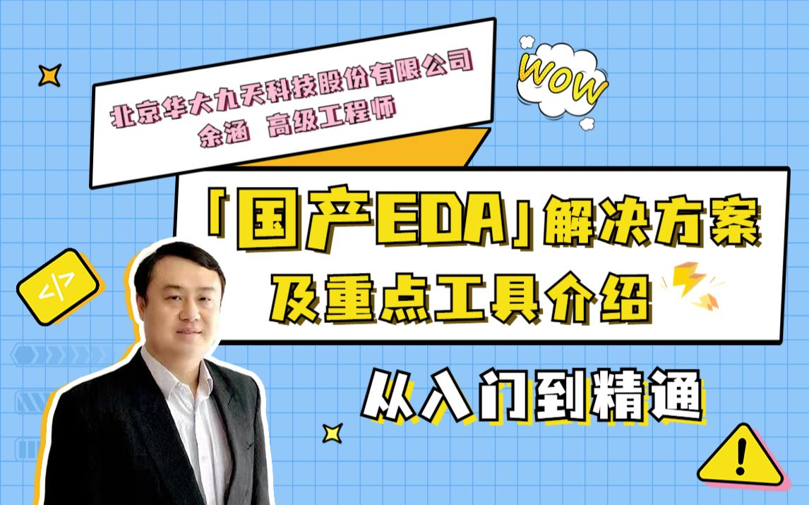 DISA工业软件大讲堂第14期:华大九天国产EDA解决方案及重点工具介绍哔哩哔哩bilibili