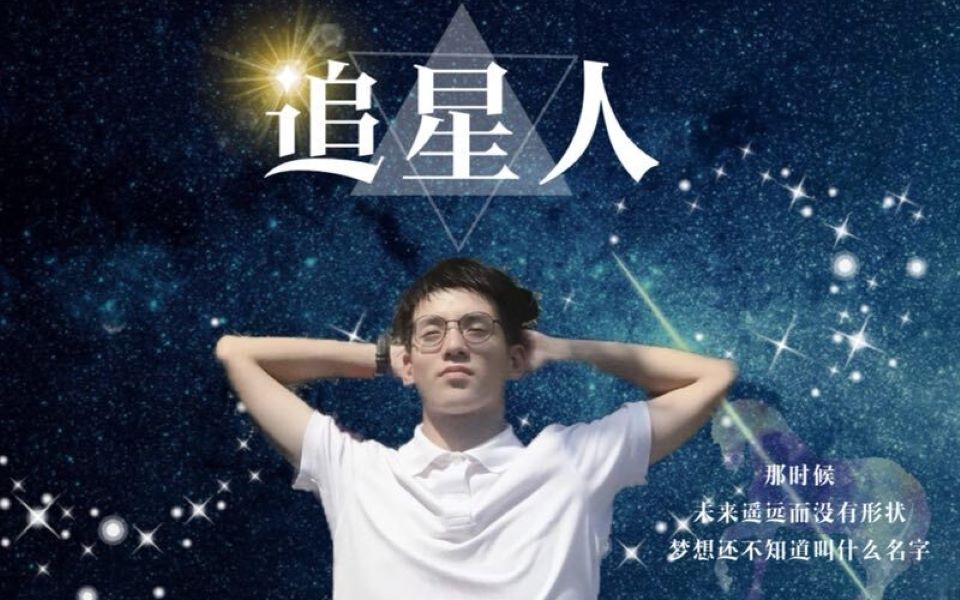 活动作品微电影追星人