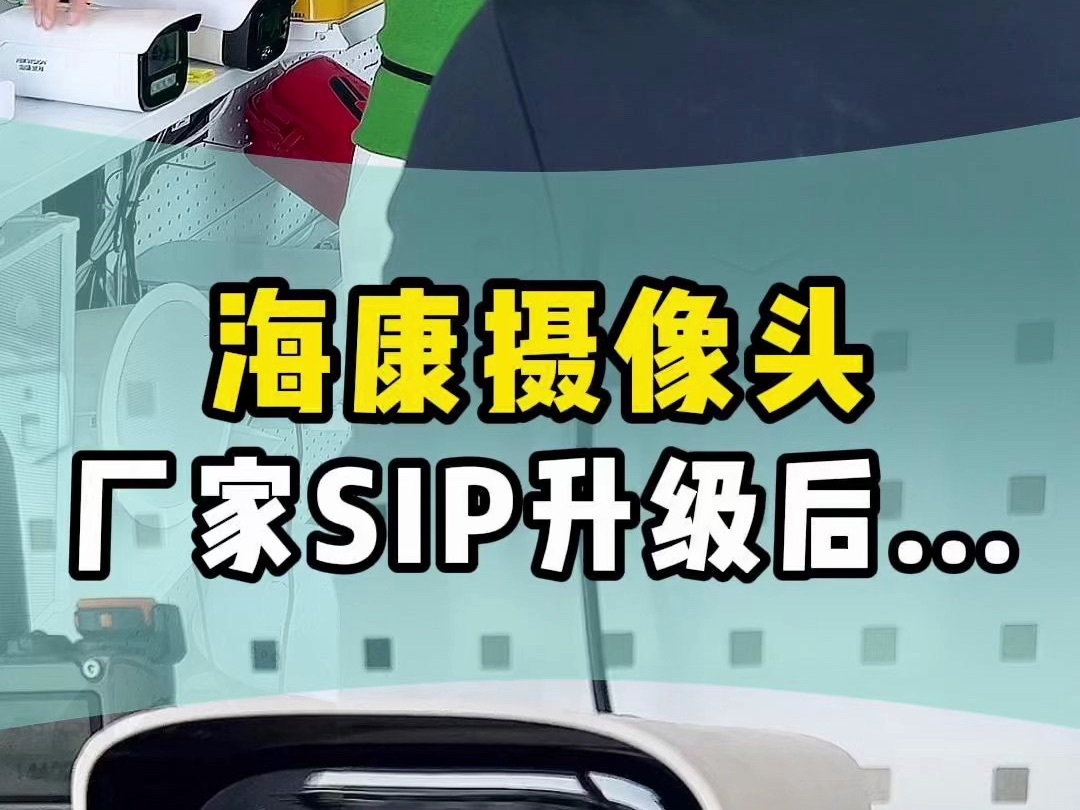 海康摄像头SIP协议升级后,实现监控与通讯的联动~哔哩哔哩bilibili