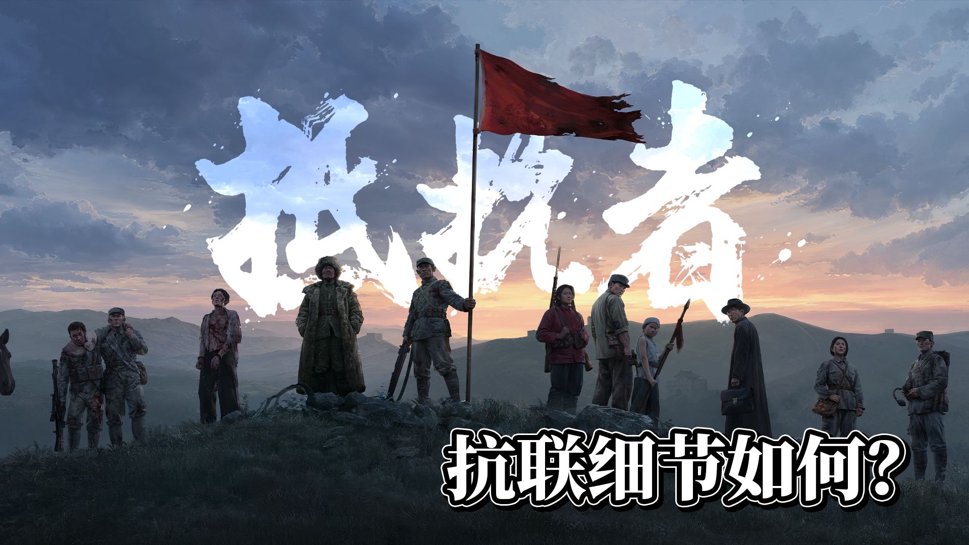 抗战游戏《抵抗者》：冬之章实机！抗联赞歌，细节如何？