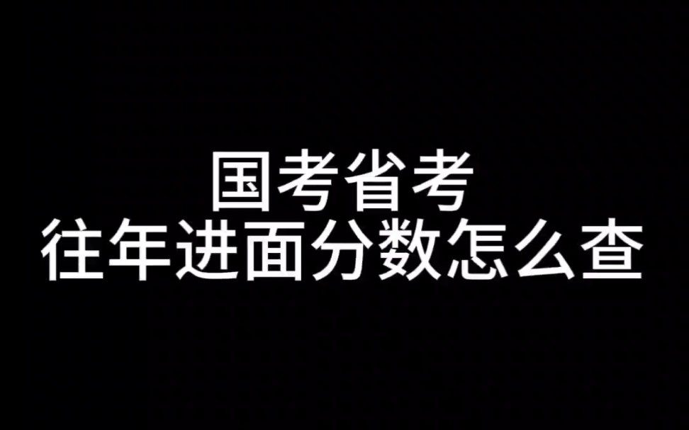 手把手教你如何查看国考省考往年进面分数哔哩哔哩bilibili