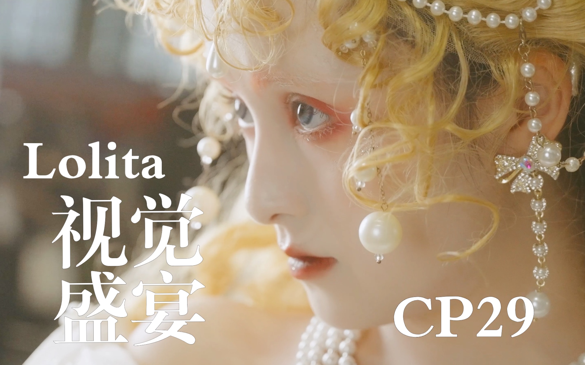 [图]【CP29】Lolita视觉盛宴记录！把漫展现场拍成欧式宫廷大戏了！