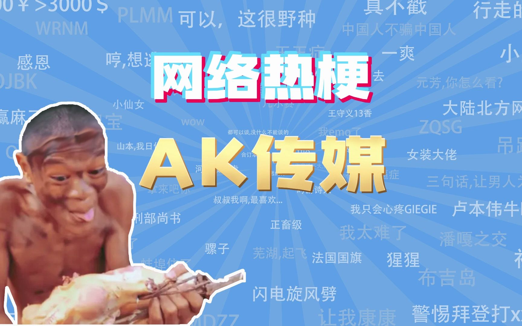 [图]【网梗课代表】AK传媒是什么梗？