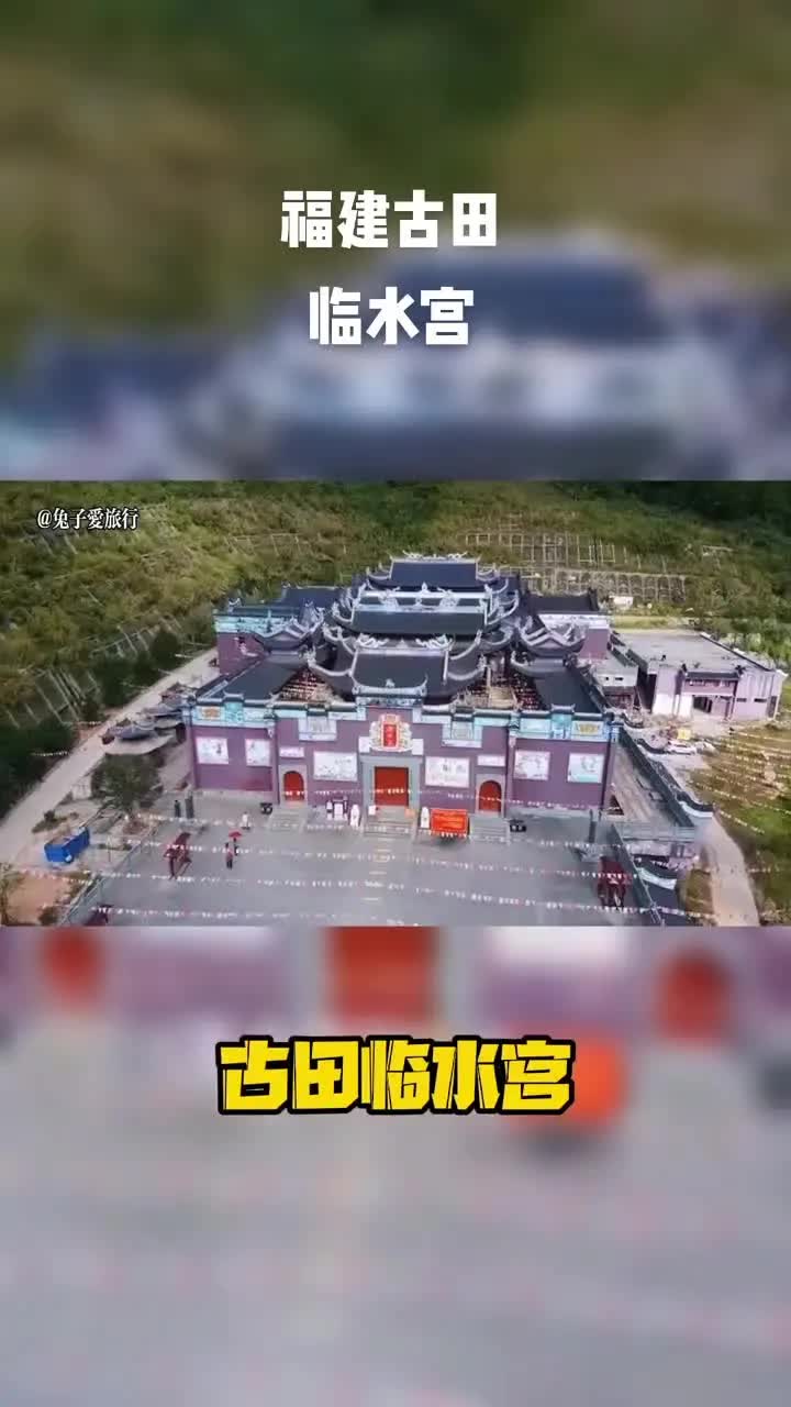 福建古田临水宫.哔哩哔哩bilibili