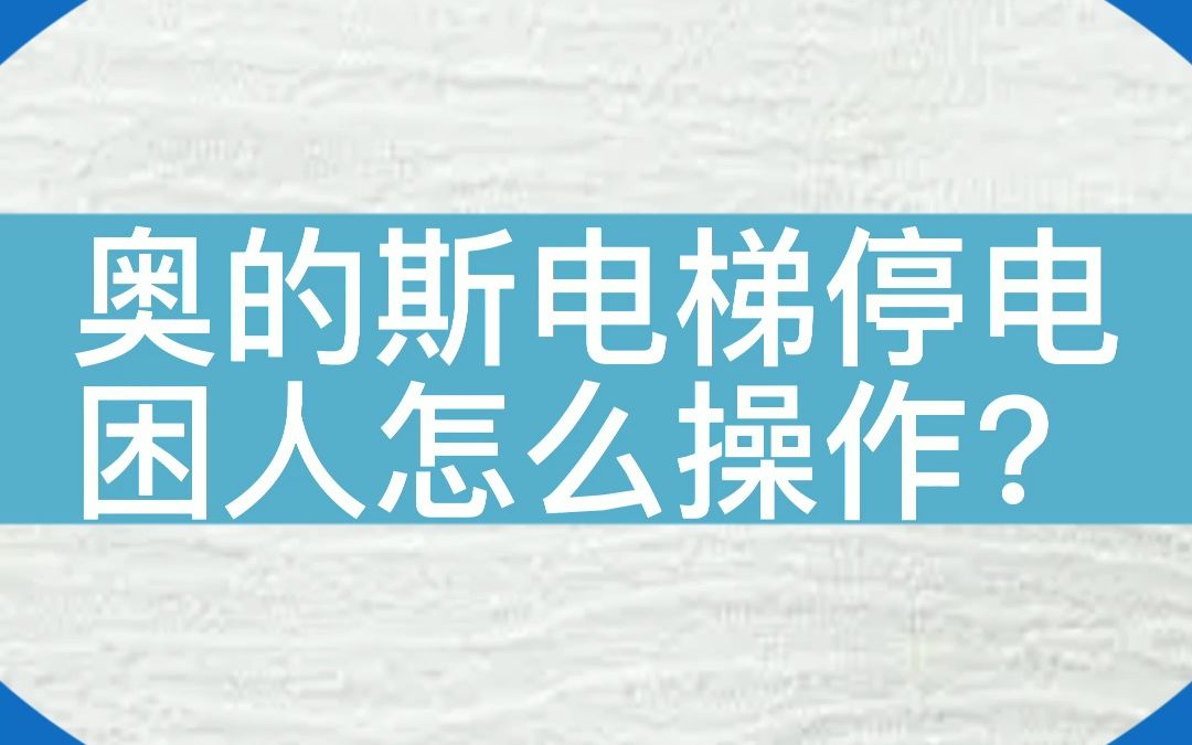 电梯停梯困人?来看看老师傅怎么操作电梯救援装置...#电梯 #电梯维保 #电梯人 #知识 #知识分享 #专业的事交给专业的人哔哩哔哩bilibili