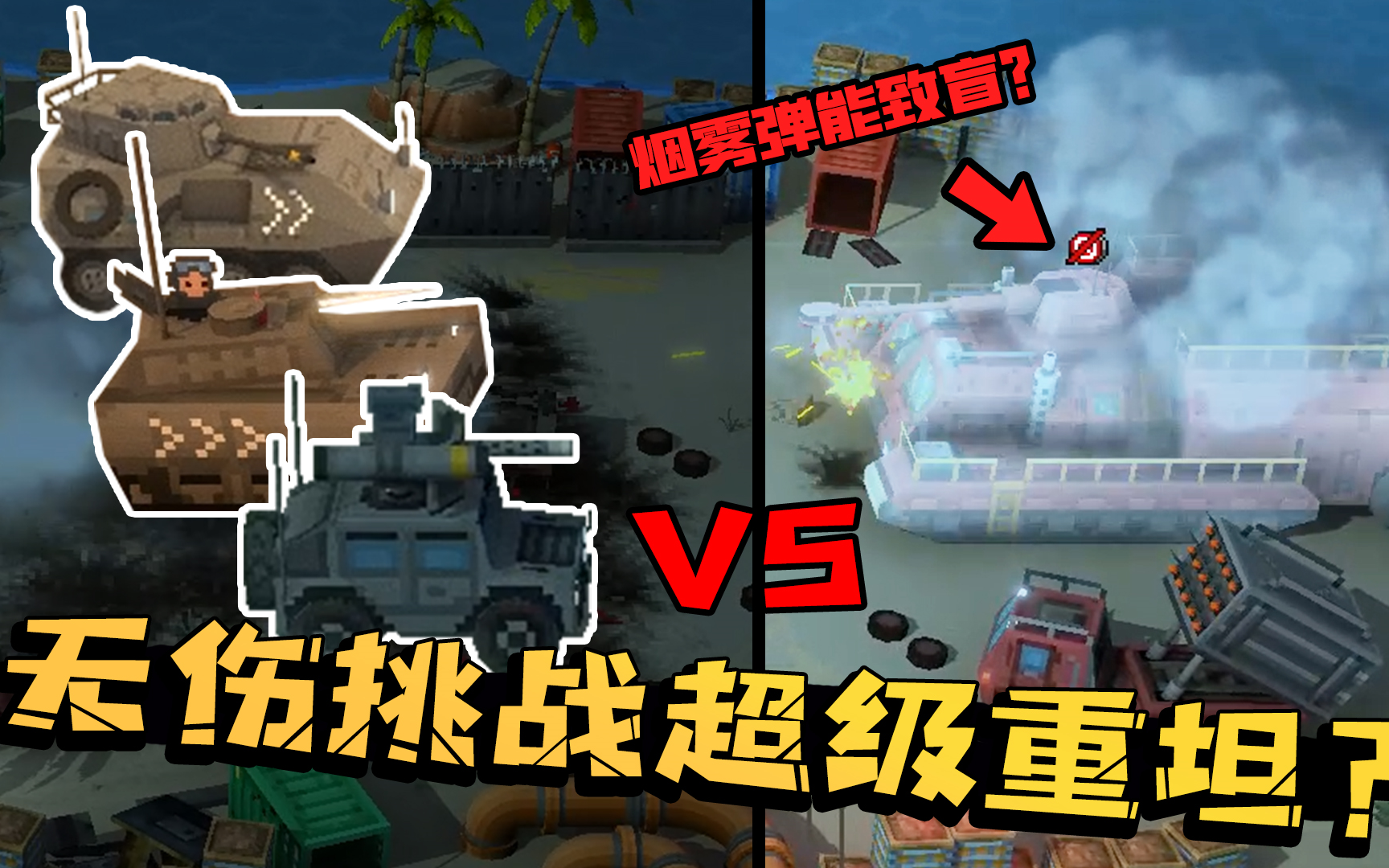 小兵大战38:能用烟雾弹阻止超级重坦的输出么?带着坦克三兄弟去测试!