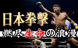 Descargar video: 燃尽生命的日本拳击有多浪漫？【拳击历史06】