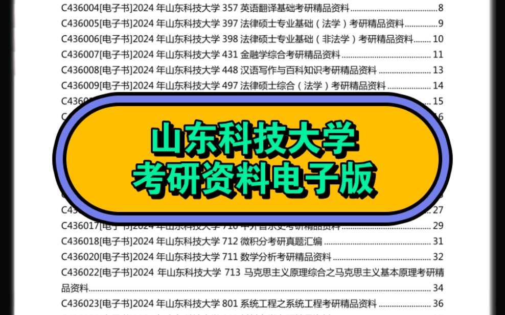 [图]2024年山东科技大学考研资料电子版免费预览