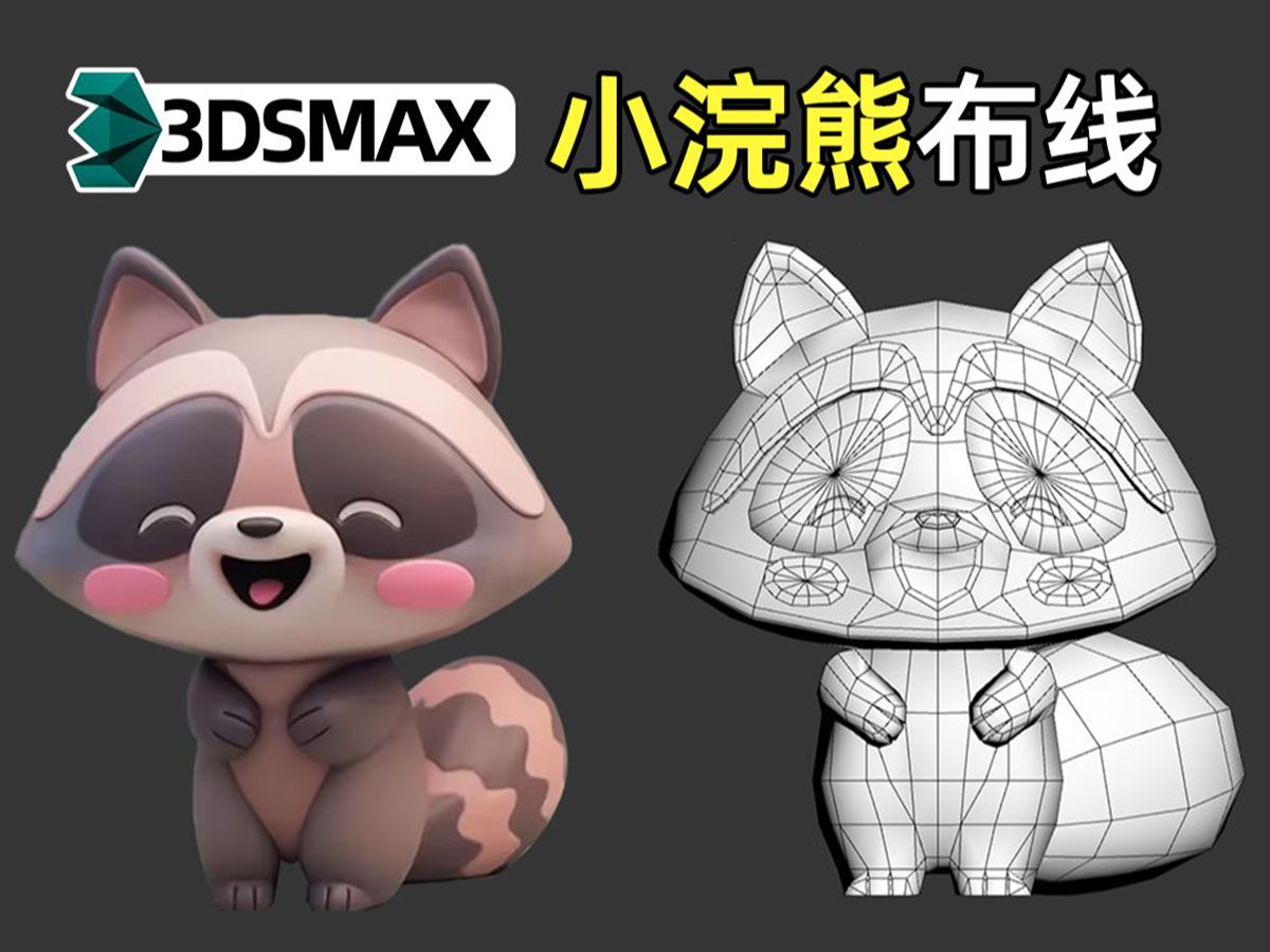 【3dmax建模】零基础学习动物模型建模,用3dmax自制一只小浣熊,3d动物