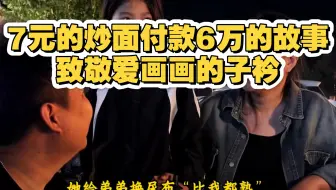 一碗7块钱的炒面付款6万的故事。致敬爱画画的子衿