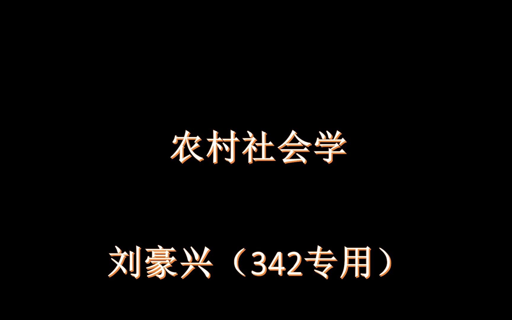 农村社会学冲刺 第四章 农村城镇化 342哔哩哔哩bilibili