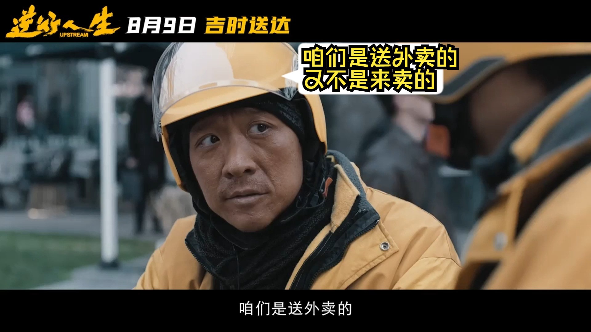 特殊外卖员电影