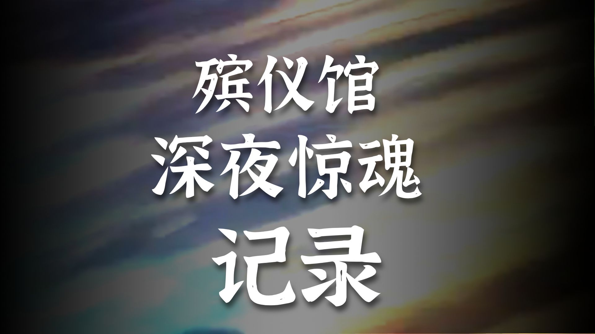 夜探殡仪馆     户外探险大壮