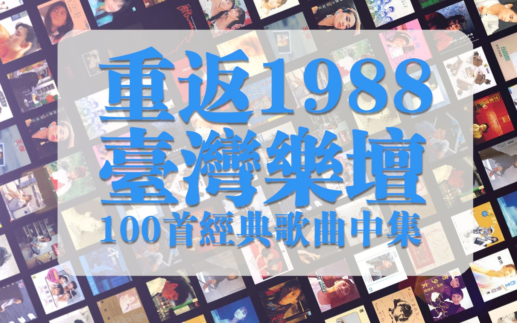 去你的1988!找寻记忆中的自己!重返1988台湾乐坛100首经典歌曲中集(034066)哔哩哔哩bilibili