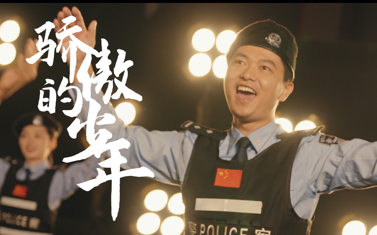 骄傲的少年(阿卡贝拉版)——厦门公安青年民警合唱团哔哩哔哩bilibili