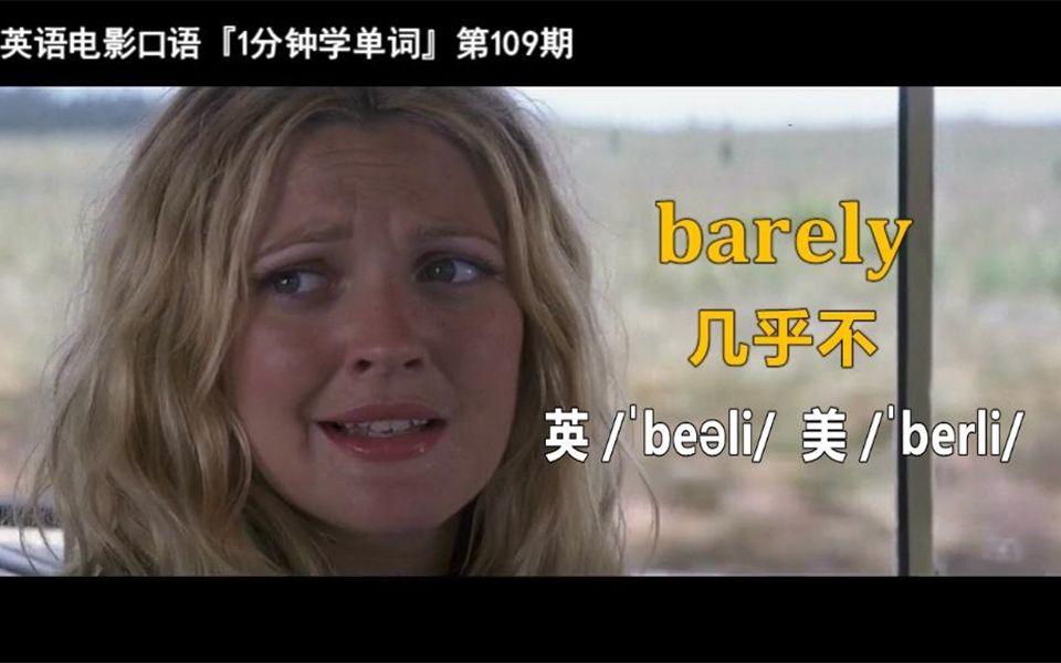 1分钟学单词第109期:barely[几乎不]哔哩哔哩bilibili