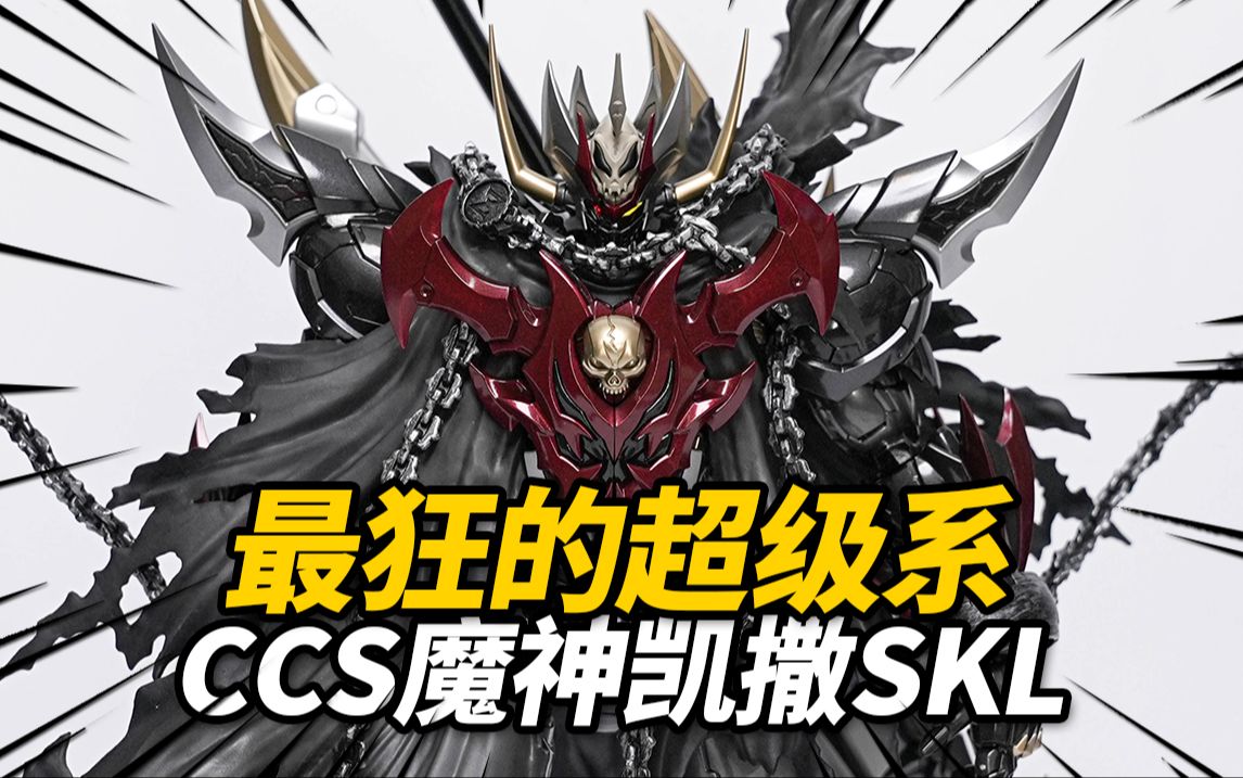 1580元的魔神凯撒SKL到底值不值?魔神凯撒SKL CCSTOYS 铁魄限定 合金成品模型【神田玩具组】哔哩哔哩bilibili