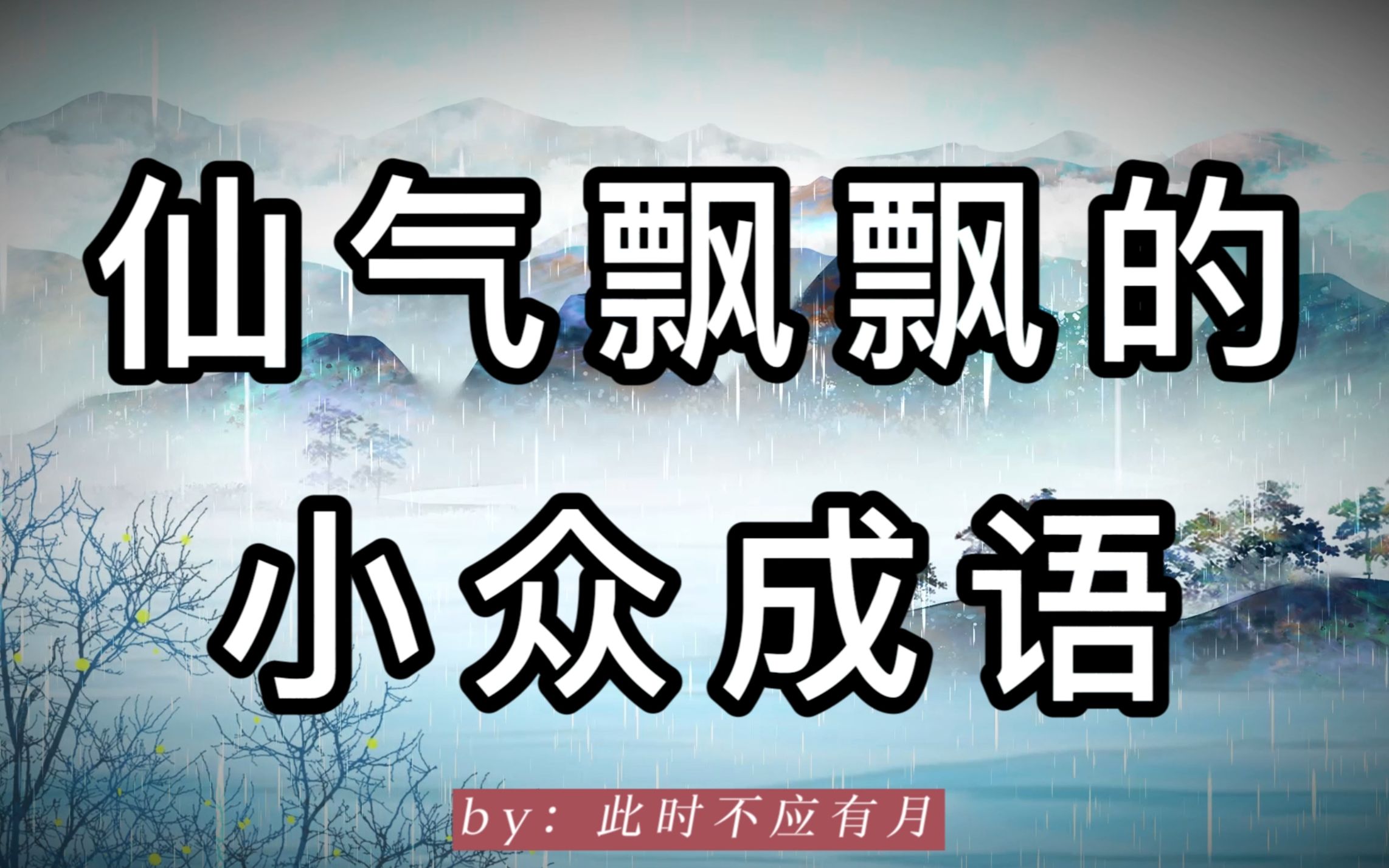 【小众成语】神 仙 一 般 的 成 语(3)哔哩哔哩bilibili