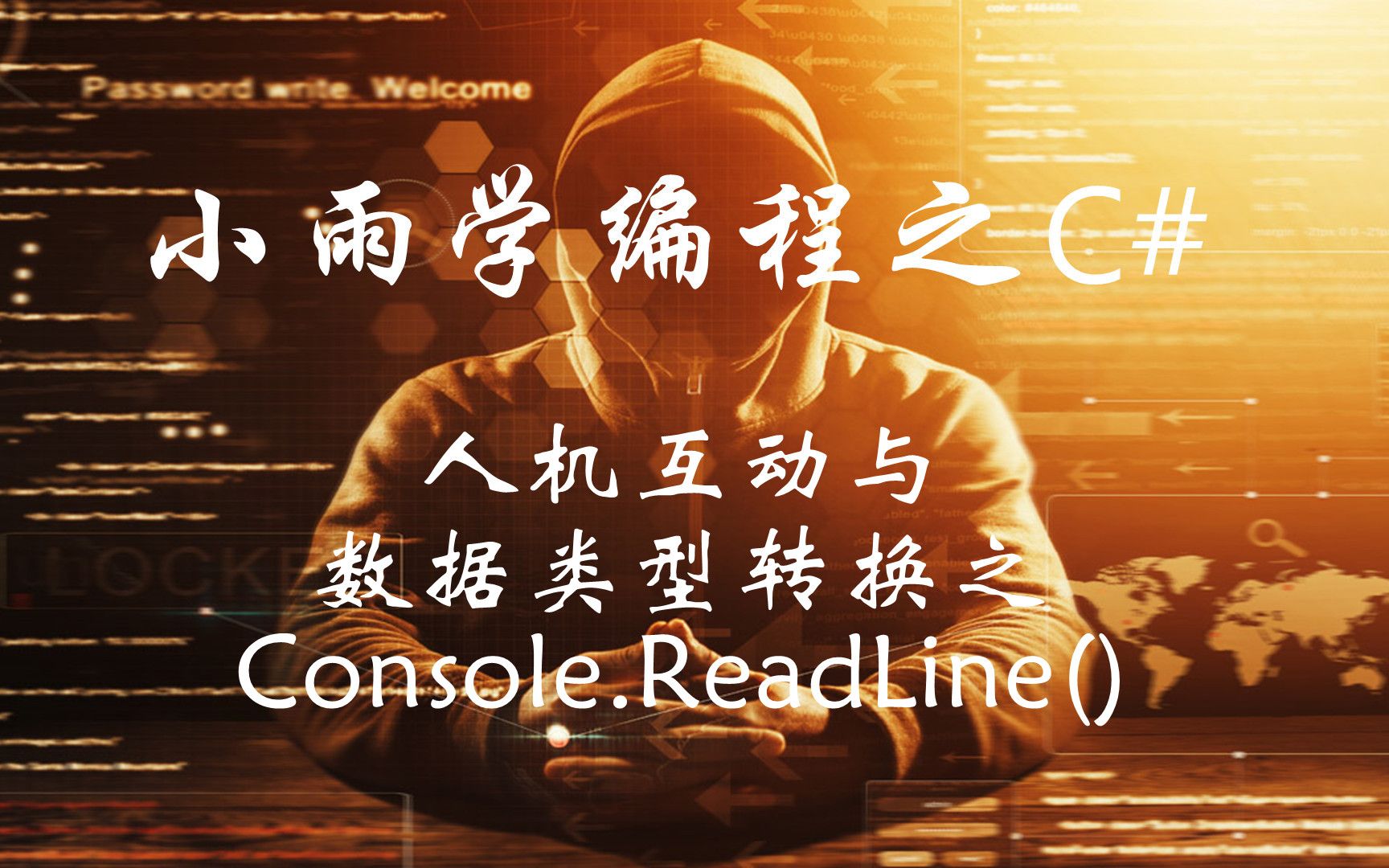 [小雨学编程之C#] 17.1 人机互动 ReadLine哔哩哔哩bilibili