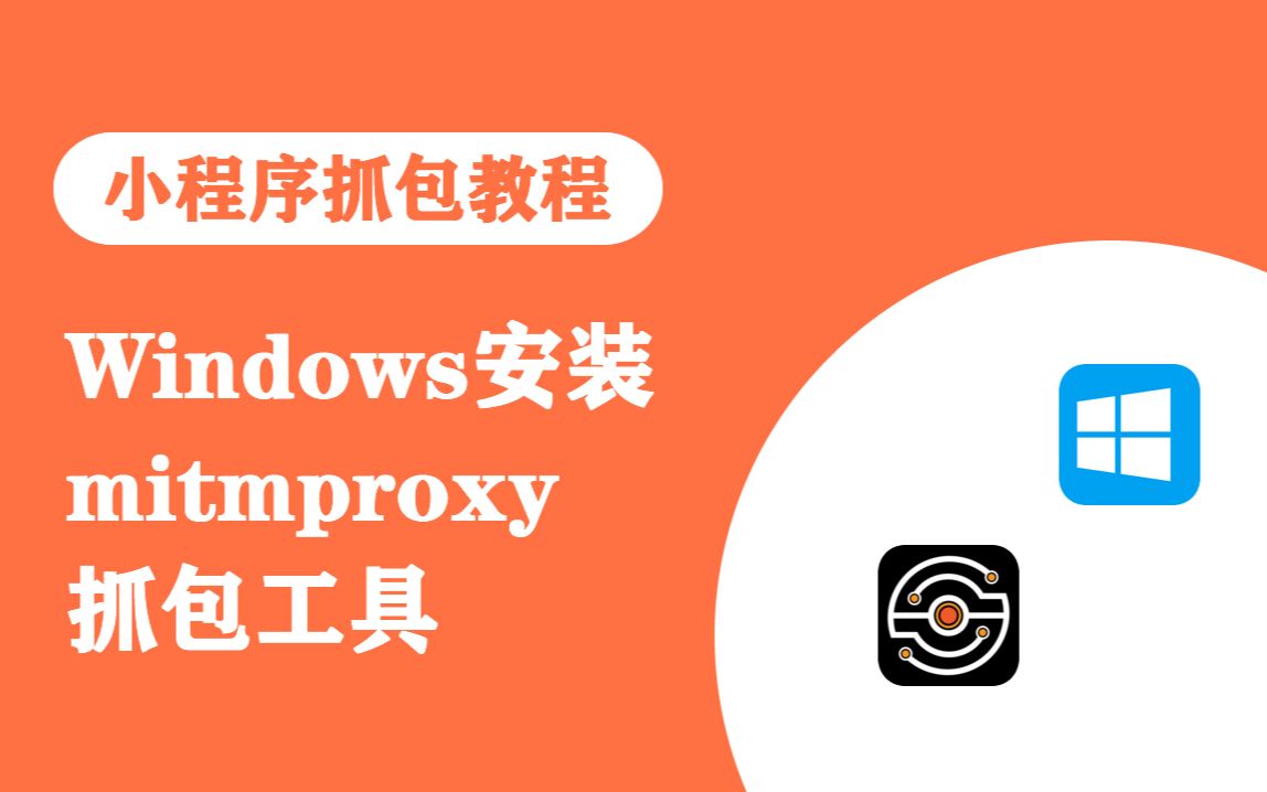 【小程序抓包教程】Windows系统安装mitmproxy抓包工具哔哩哔哩bilibili