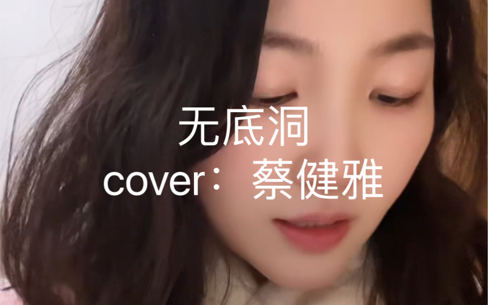 《无底洞》一—蔡健雅这一生,总会错过很多人.错过爱情,错过相遇.