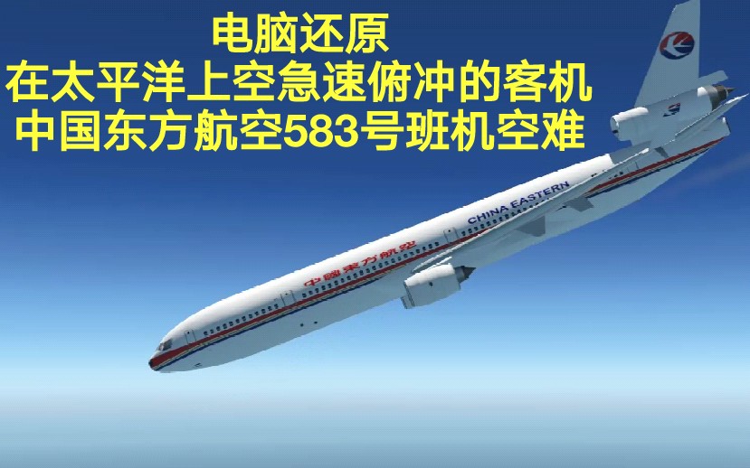 [图]【生死一线间】中国东方航空583号班机空难模拟（还原事发全过程）