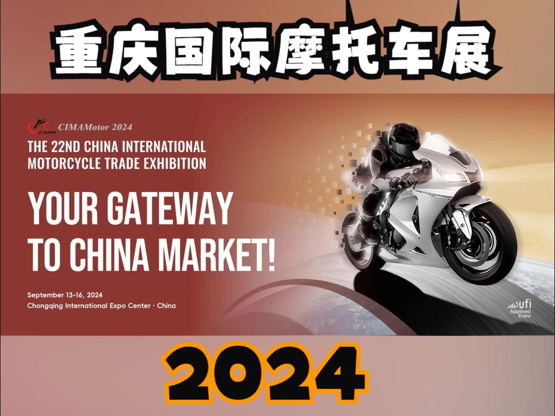 2024年重庆国际摩托车展中国摩博会CIMA Motor哔哩哔哩bilibili