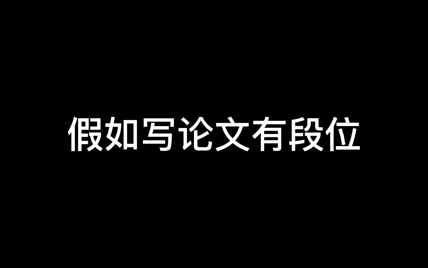 假如写论文有段位哔哩哔哩bilibili