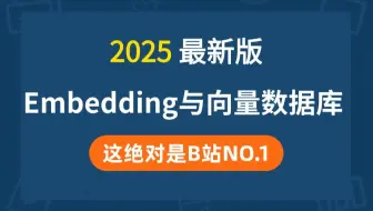 全网最细！2025保姆级Embedding与向量数据库教程｜手把手基于 Embedding 实现问答客服和意图匹配！