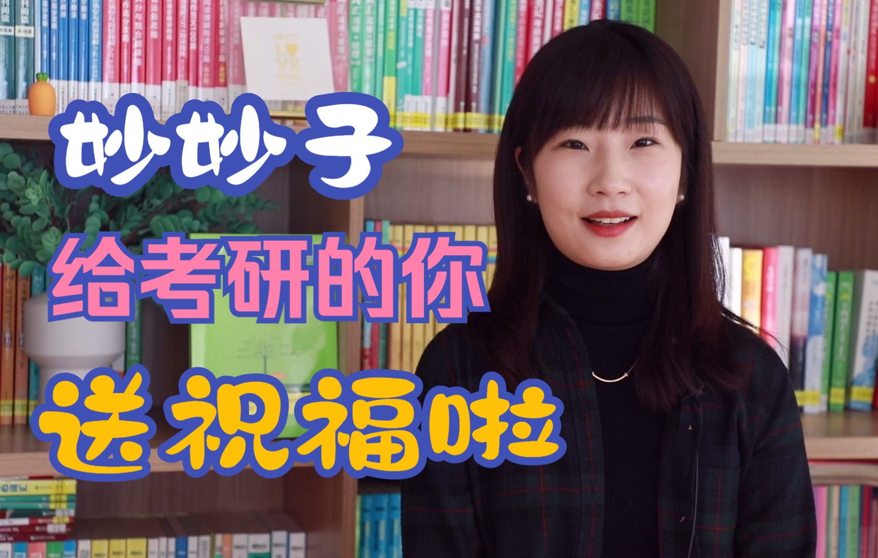 妙然老师来给各位考研er送祝福啦