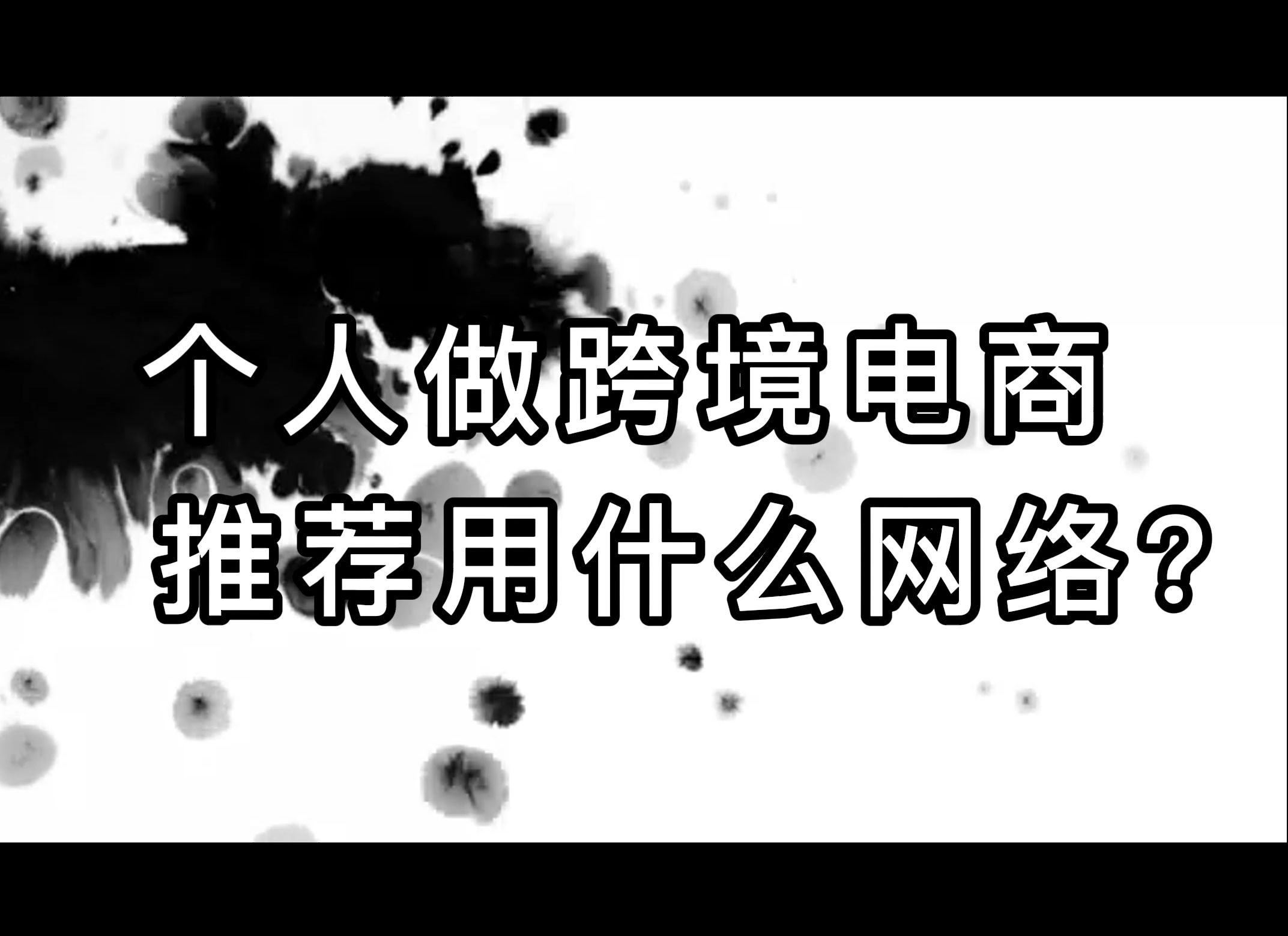 个人做跨境电商 推荐用什么网络?哔哩哔哩bilibili