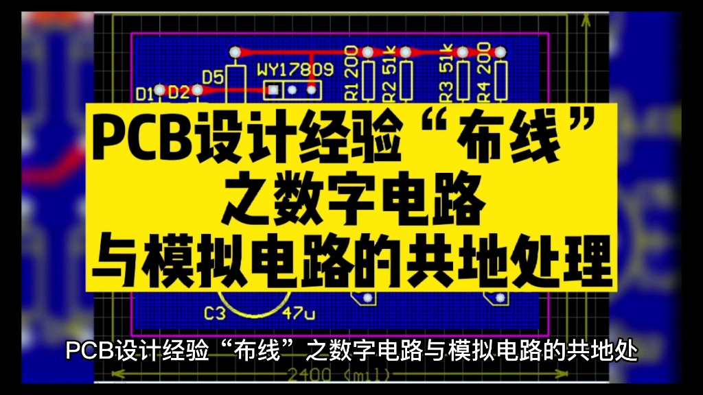 [图]PCB设计经验“布线”之数字电路与模拟电路的共地处理 #unicon固态电容