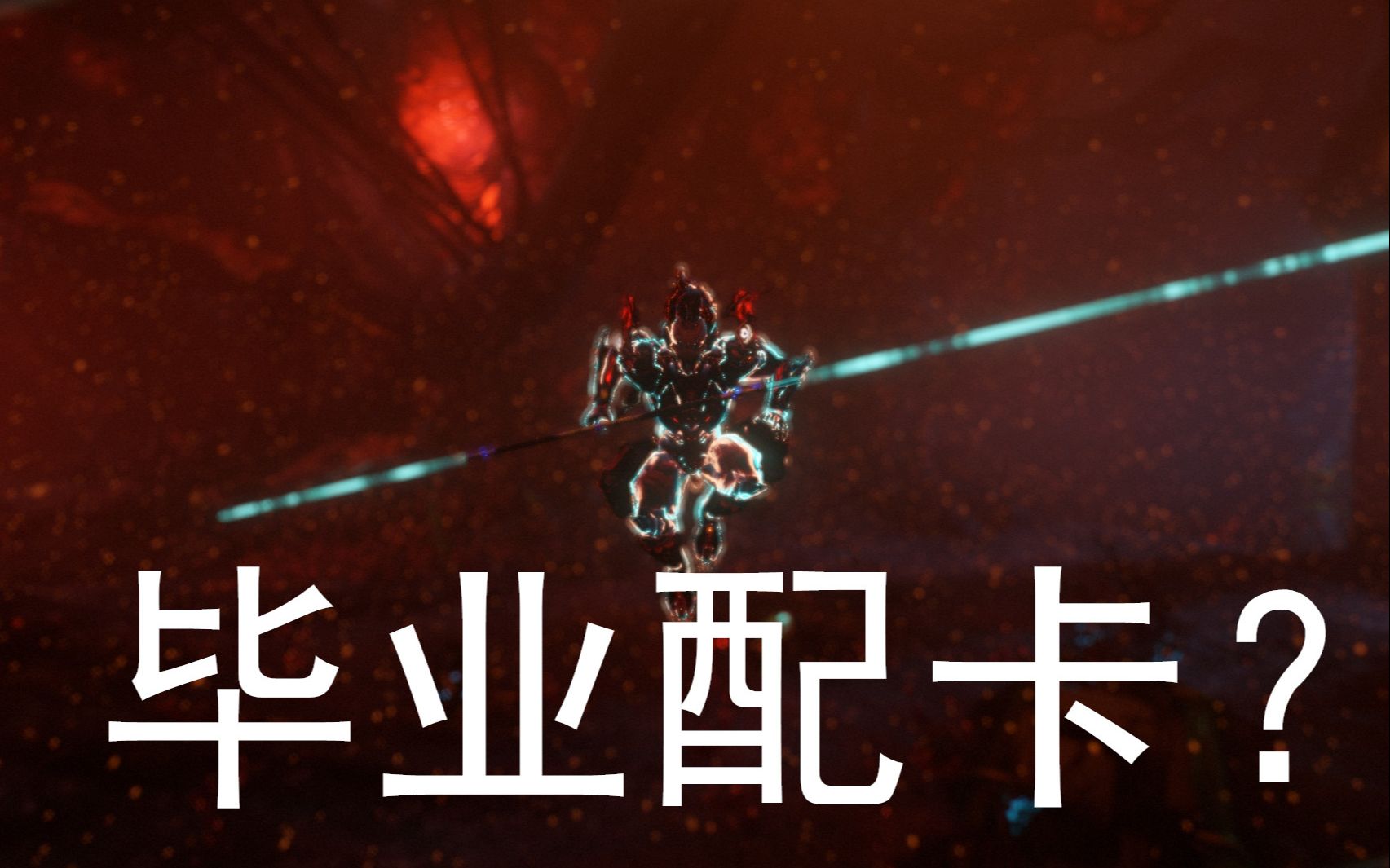 【warframe】悟空prime毕业配卡