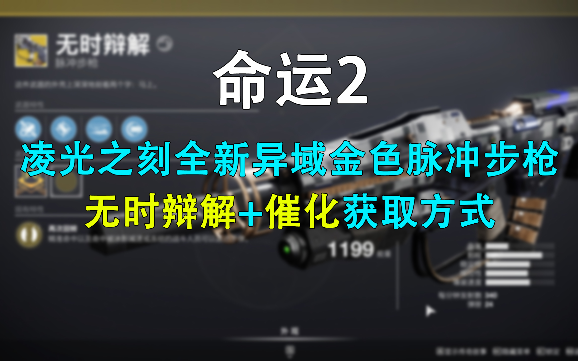 [图][Destiny 2 &命运2]凌光之刻全新金色脉冲步枪无时辩解催化获取流程