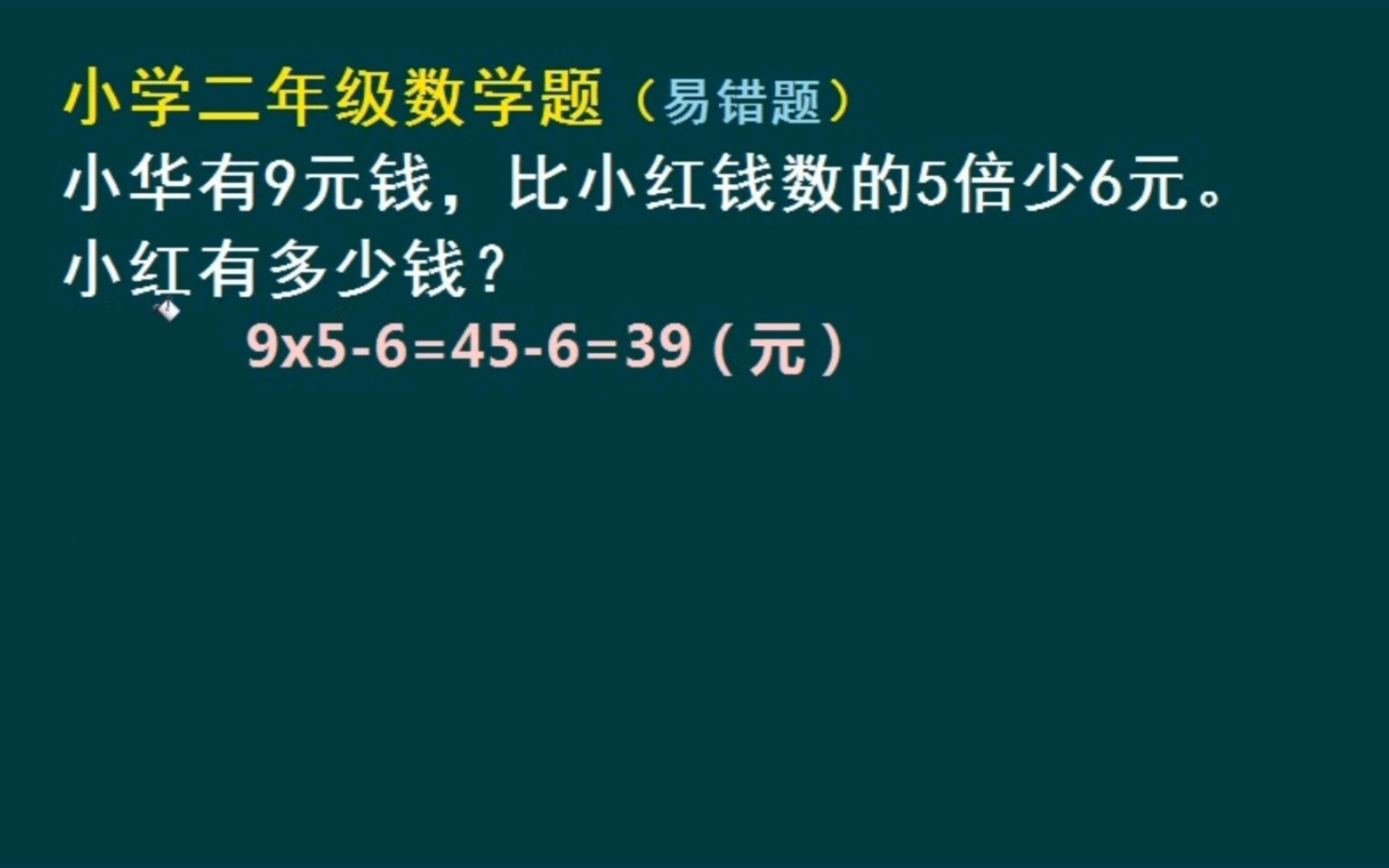 小学二年级数学易错题:求小红有多少钱哔哩哔哩bilibili