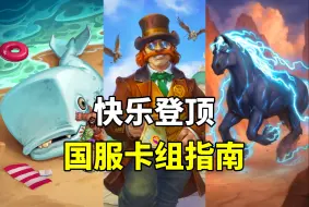 Download Video: 上限无敌！最好玩的登顶卡组！炉石国服卡组指南！