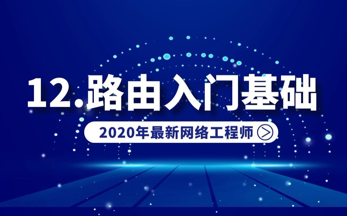 12.路由入门基础内容,CCNA HCIA思科华为网络工程师认证哔哩哔哩bilibili