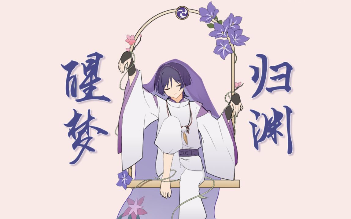 【原神】醒梦归渊 | 倾奇者同人曲