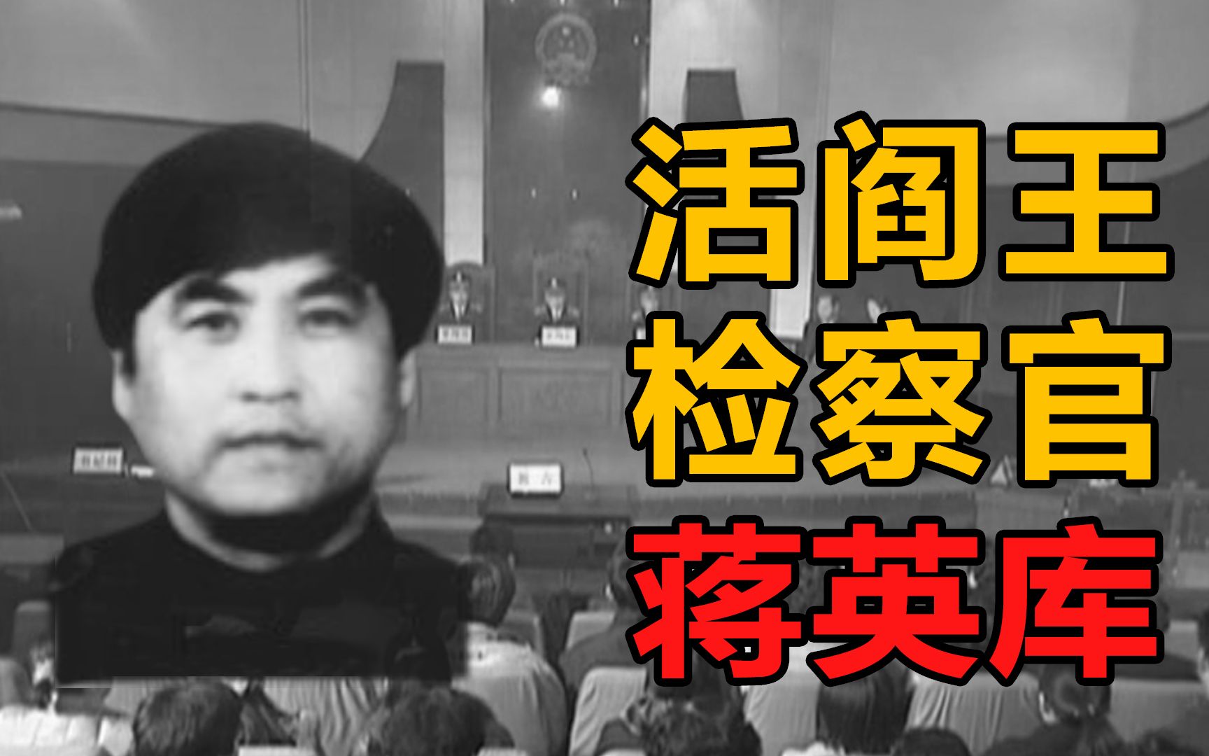 活阎王检察官！连杀21人，尸骨都没剩下，连国家干部都不放过-钟爷历史1-钟爷历史1-哔哩哔哩视频