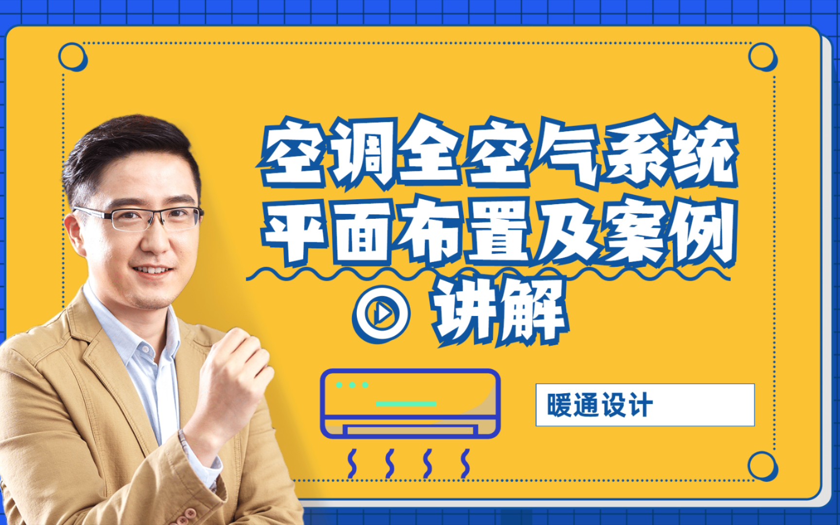 空调全空气系统平面布置及案例讲解——暖通设计哔哩哔哩bilibili