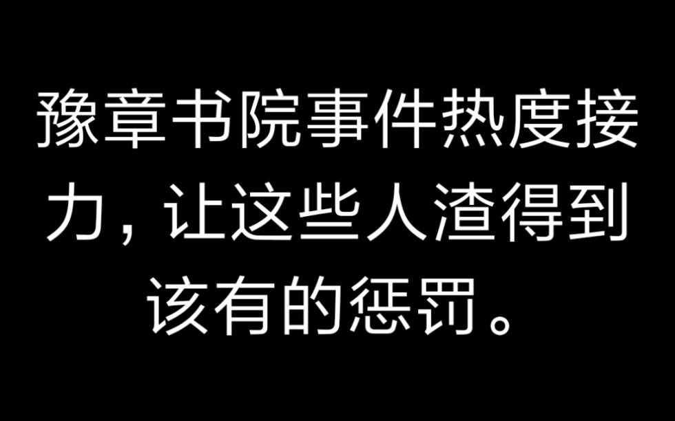 豫章書院熱度接力讓那些漠視人權的人渣得到應有的懲罰