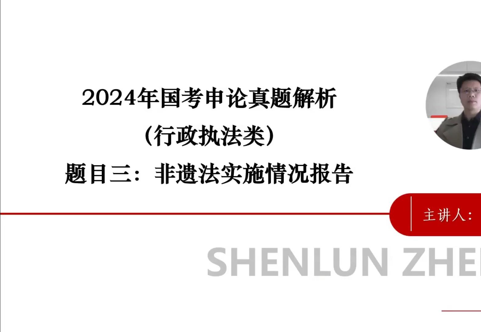 3非遗法实施情况报告2024年国考行政执法类申论真题解析哔哩哔哩bilibili