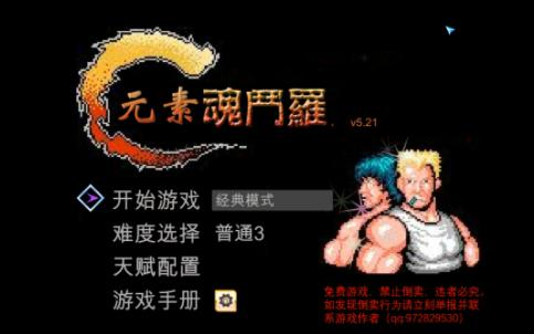 [图]童年的味道，用手柄玩魂斗罗！【元素魂斗罗v5.21】