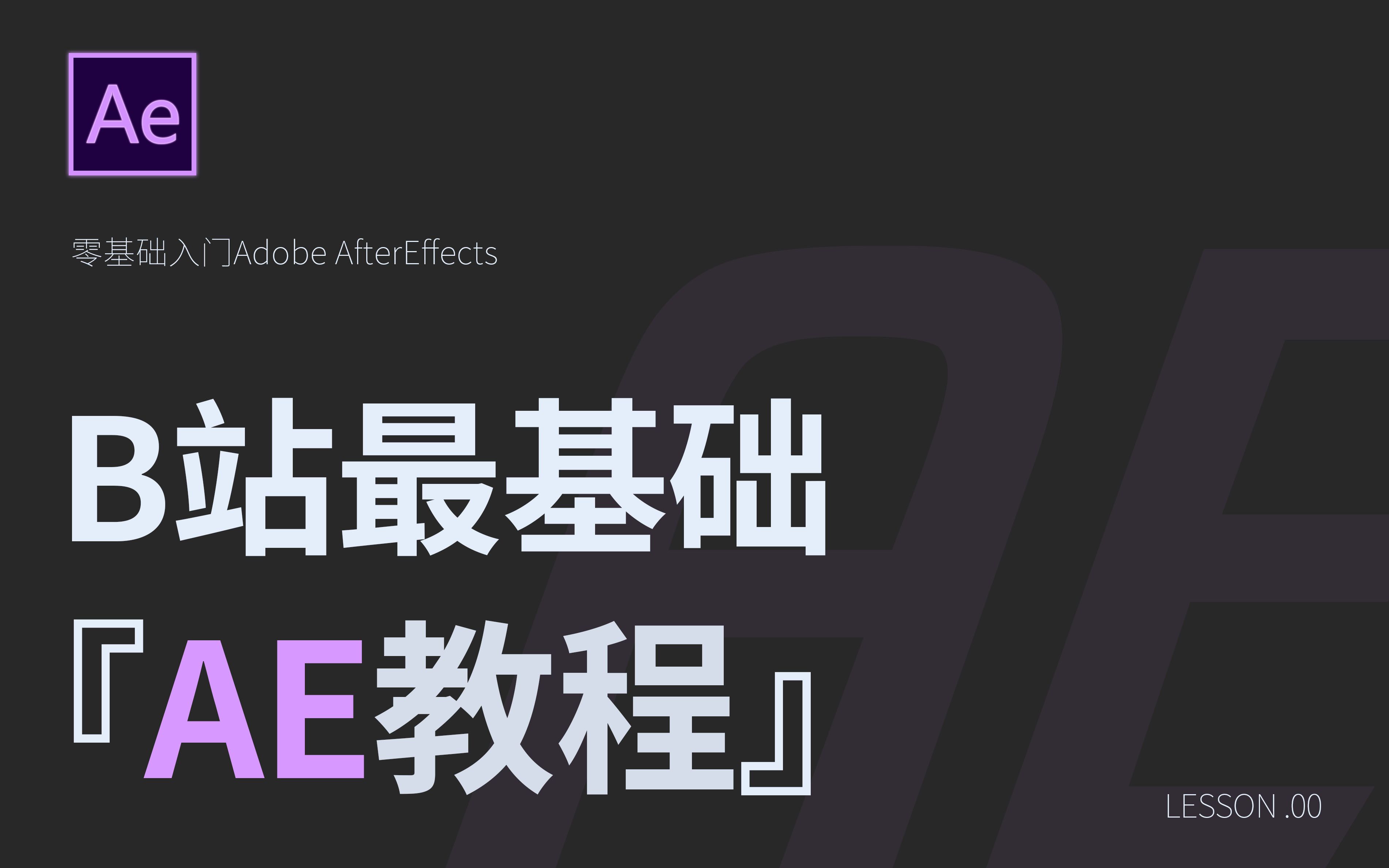 【AE 全B站最基础教程】『只用90分钟 , 副业月入过万』Adobe AfterEffects的基础课哔哩哔哩bilibili