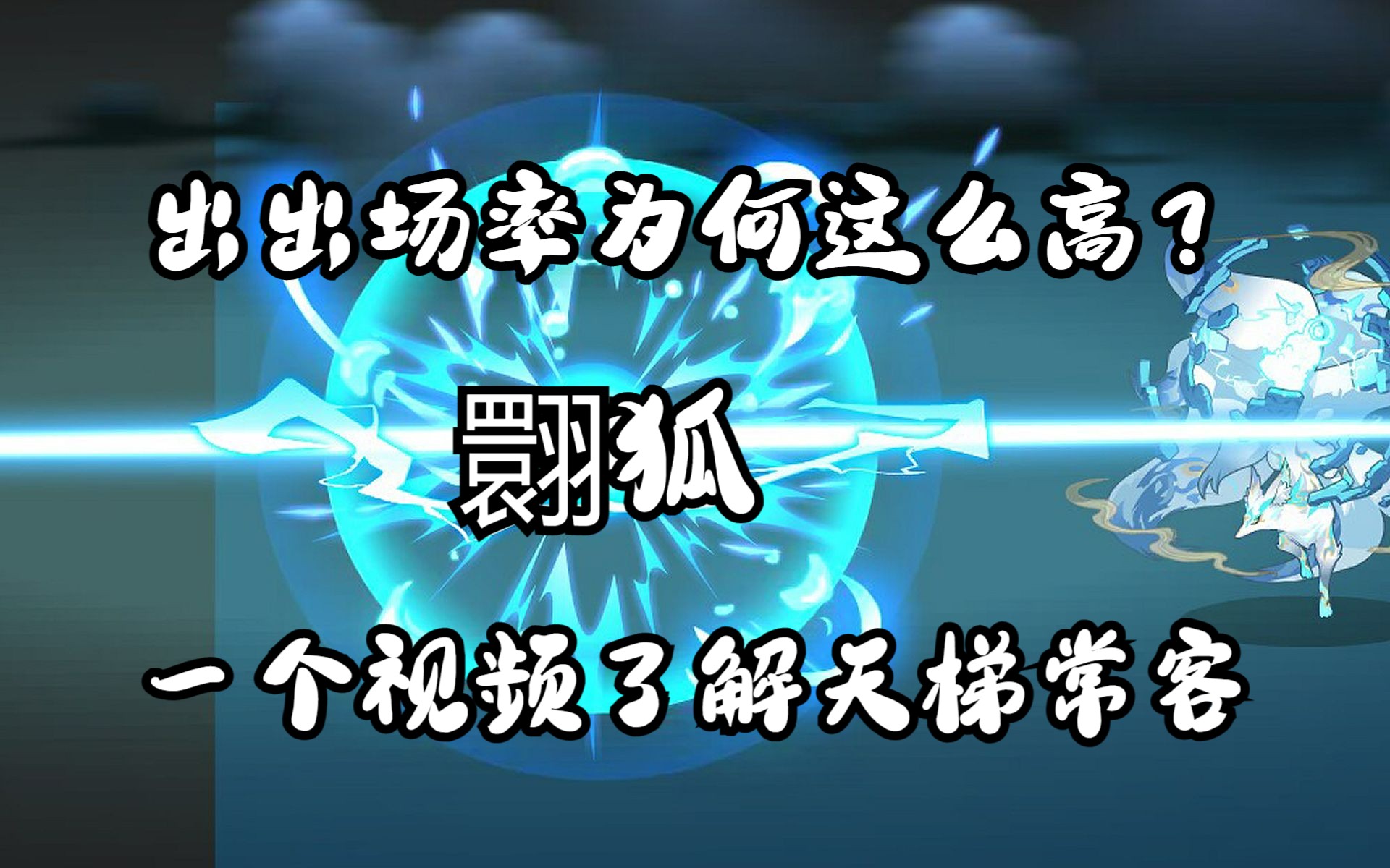 【洛克王国】青钟翾狐为什么能成为天梯常客?看完翾狐解析你或许就明白了洛克王国教学