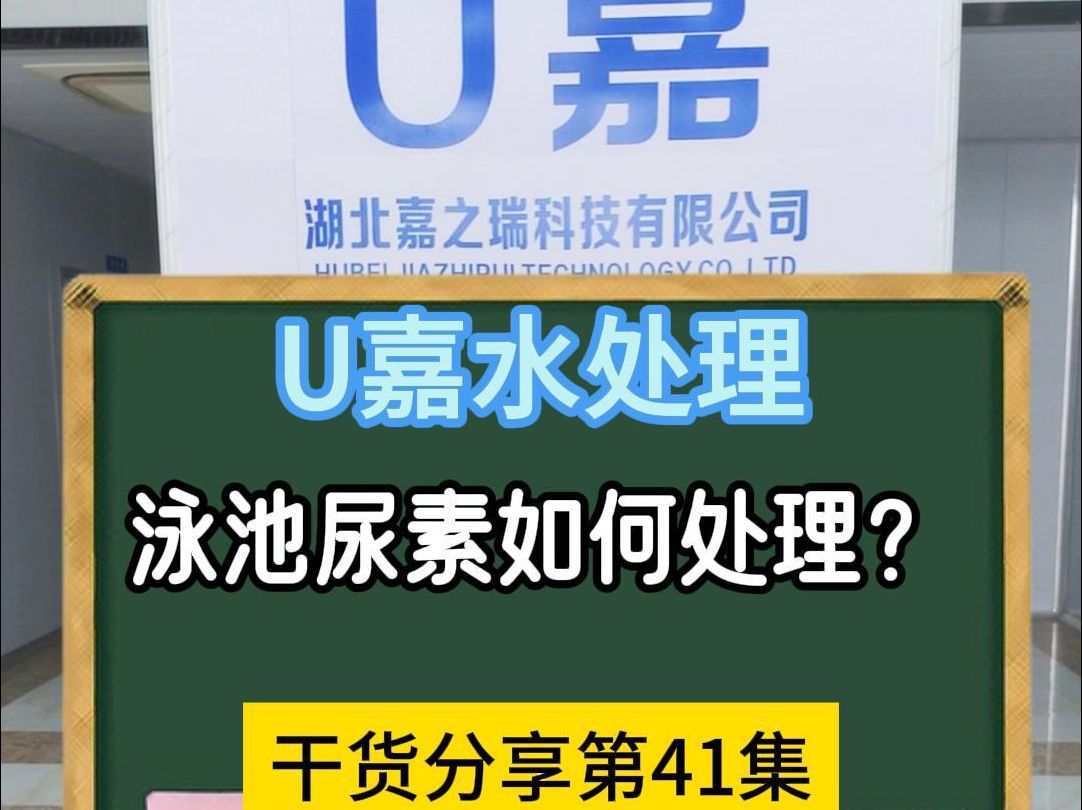 泳池尿素如何处理?哔哩哔哩bilibili