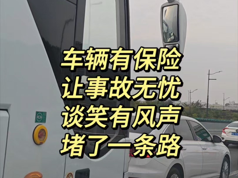 如果大家车辆都买了有保险,在汽车小次小蹭没有事故的情况下,又对人员没有伤亡的情况下,大家都谈笑风生面对事故,但是对交通拥堵造成的时间上的成...