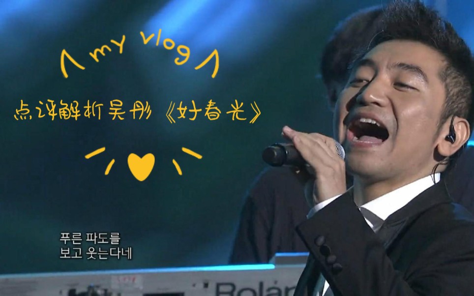 专业声乐老师解析77解析吴彤《好春光》_哔哩哔哩_bilibili