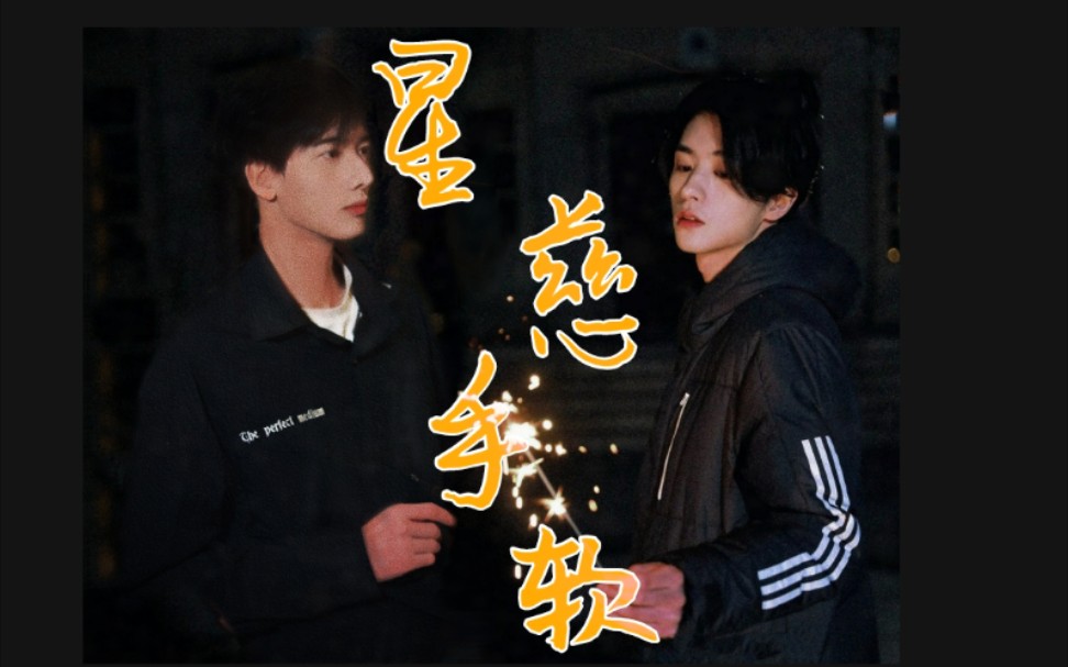 【星慈手软】【甘望星×邓孝慈】 || be向"不